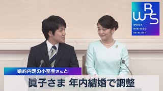 眞子さま 年内結婚で調整 婚約内定の小室圭さんと（2021年9月1日）