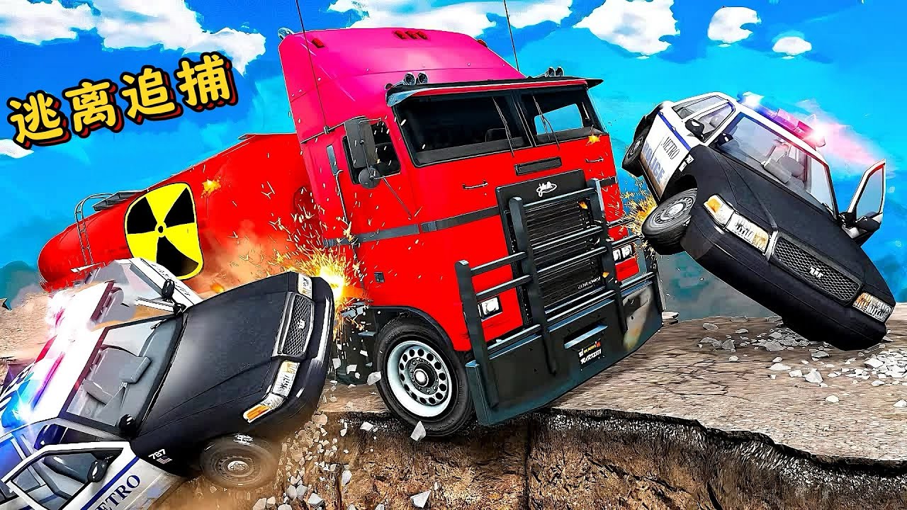 车祸模拟器：铁憨憨运送危险货物，不料被表弟阿蛋拦截！