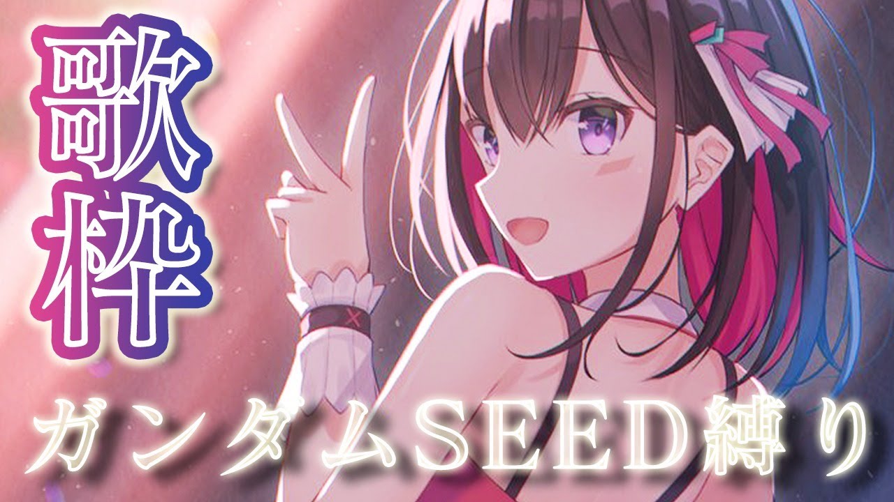 【歌枠】ガンダムSEED/SEED DESTINY縛り！Singing Stream【#あずきんち】