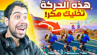 لا تحسب نفسك محترف اذا ما بتعرف هذه الحركة 😎 | Farlight 84