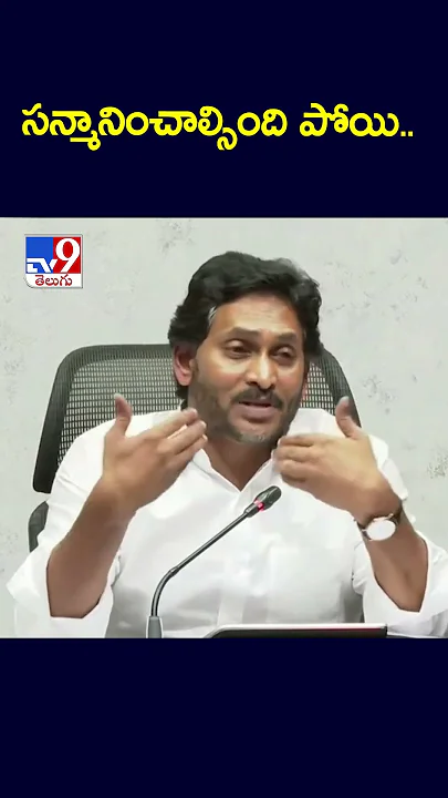 సన్మానించాల్సింది పోయి.. : YS Jagan - TV9