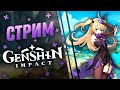 💫Genshin Impact💫Никаких Нерфов! 35 Ранг Искателя💫Геншин Импакт Стрим / Stream💫