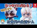 次世代生活シミュレーションゲームが可愛すぎる!ユメノコンパス/Floatopiaの紹介!Switchの新作スローライフ!