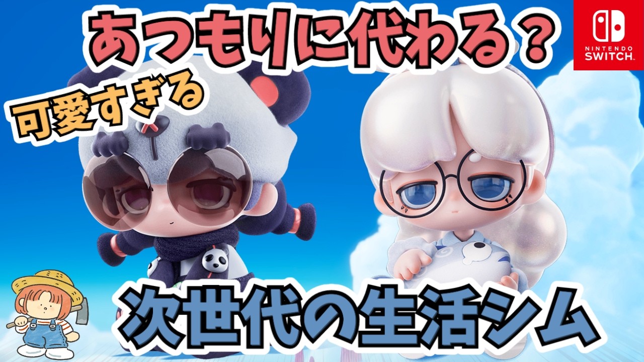 The next-generation life simulation game is too cute! Introducing