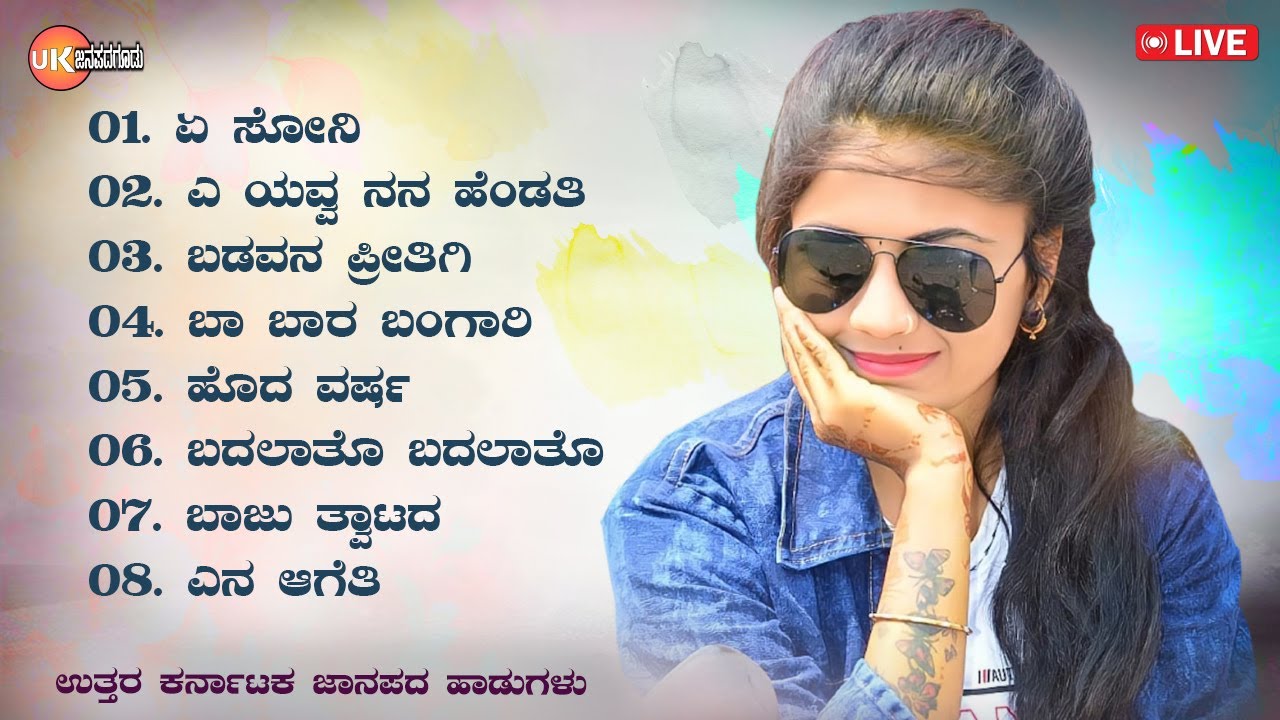 LIVE | ಏ ಸೋನಿ | ಉತ್ತರ ಕರ್ನಾಟಕ ಜಾನಪದ ಹಾಡುಗಳು | Uttara Karnataka janapada Song