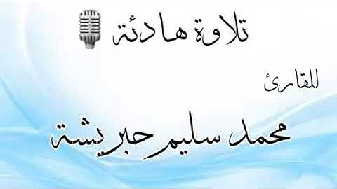 تلاوة هادئة للقارئ محمد سليم حبريشة