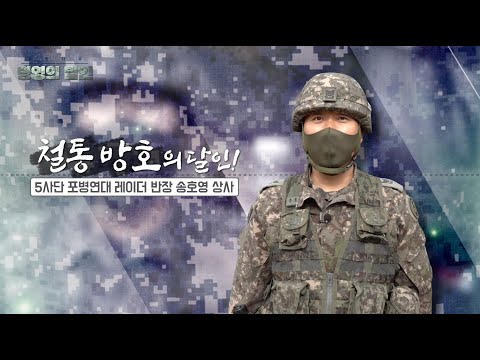 [병영의달인] 9회 철통방호의 달인 육군제5보병사단 포병연대 레이더반장 송호영 상사