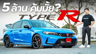 รีวิว Honda Civic Type-R : กำเงิน 5 ลัานซื้อ Honda คุ้มจริงหรอ?!