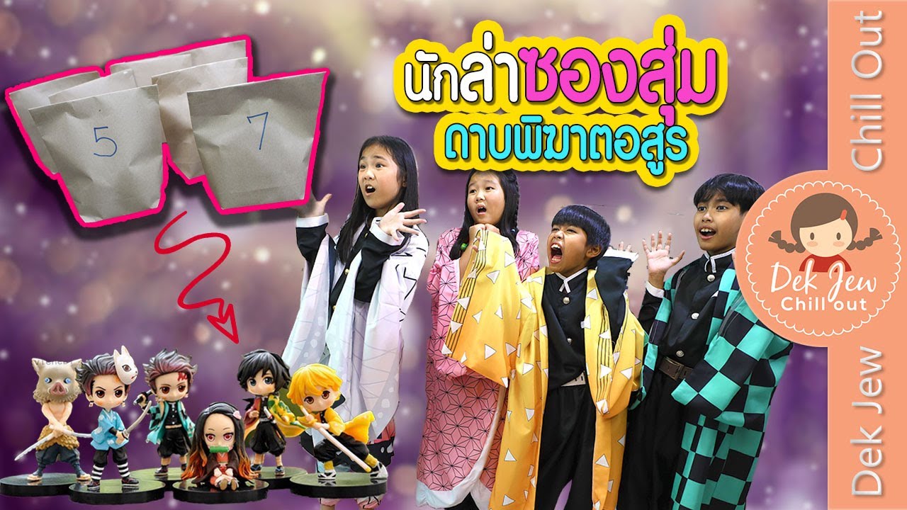 นักล่าซองสุ่ม ดาบพิฆาตอสูร | เด็กจิ๋ว