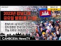 2023년 캄보디아 공휴일, 내/외국인 겸열 실시, 앙두엉 병원 직원 2명 한국 연수, 프놈 타마오 왕실 칙령발표, 국도 2호선 22호선 완료 촉구 - 캄보디아 뉴스 TV -