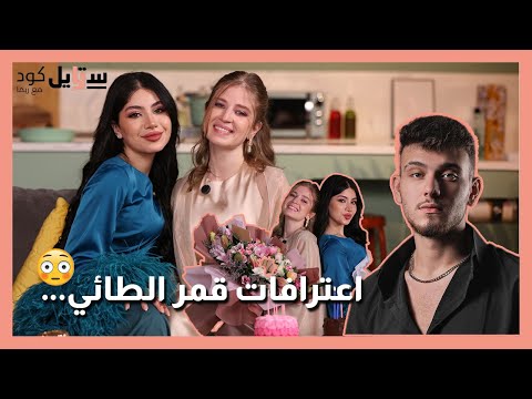 قمر الطائي تحكي لأول مرة عن علاقتها بـ الشامي وخلافها مع بيسان ستايل كود مع ريما