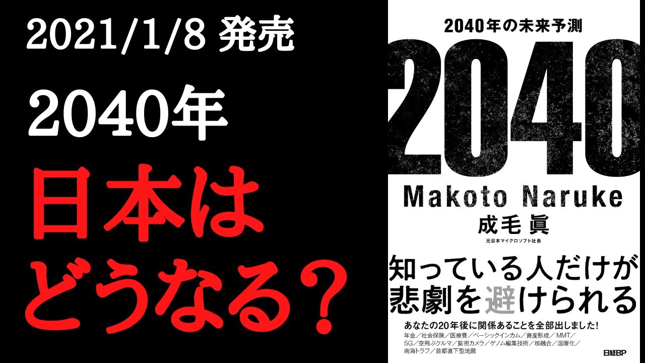 【13分で要約】「2040年の未来予測」を解説！【2021年1月発売】