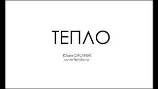 Юлия Сиончук - Тепло