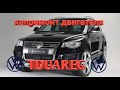 трудный дизель  volkswagen touareg