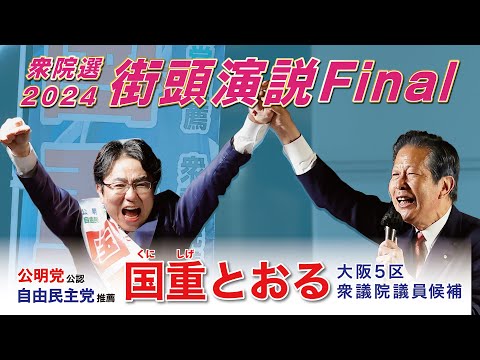 衆院選 【 10／26 街頭演説会 Final 】公明党 山口なつお 常任顧問 来援！大阪5区 国重とおる （東淀川区・淀川区・西淀川区・此花区）