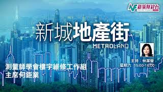 【新城地產街】嚴謹的預審名單能解決大維修圍標問題？/內地黃金周「金九銀十」會否再現?