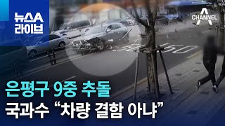 은평구 9중 추돌…국과수 “차량 결함 아냐” | 뉴스A 라이브