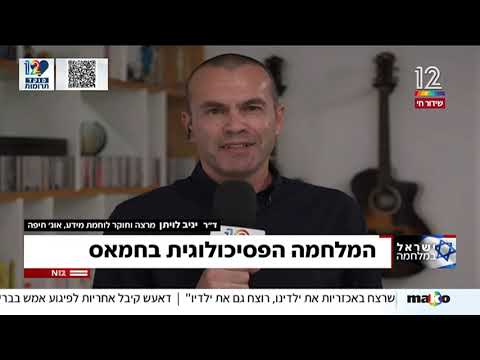 לוחמה פסיכולוגית חמאס - ד״ר יניב לויתן בראיון לערוץ 12