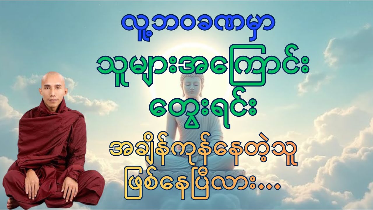 သူ့အကြောင်းကိုယ့်အကြောင်း | သစ္စာရွှေစည်ဆရာတော်