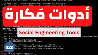 أفضل الأدوات المُستخدمة فى الهندسة الإجتماعية | (020) Ethical Hacking Course