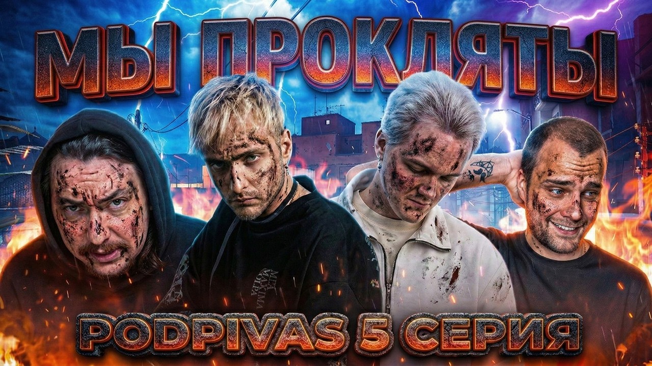Нас прокляли и мы больше никогда не победим? Podpivas 2 - 5 серия ft Pyrokinesis Art1st and Kuro