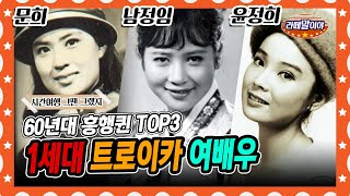[라떼말이야] 미모 실화..! 60년대 압도적 흥행퀸👑 1세대 트로이카 여배우 #라떼말이야 #MSG (MBC 150816 방송)