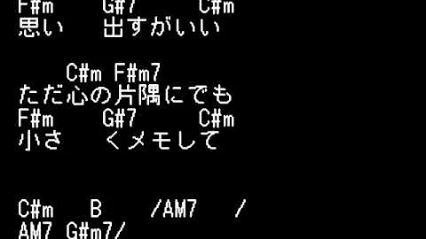 夢の途中 コード付カラオケ