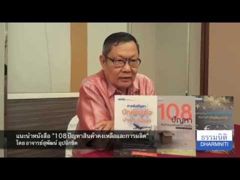 📕 แนะนำหนังสือที่น่าสนใจโดย อ.สุพัฒน์ อุปนิขิต