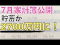 【7月家計簿公開】節約生活でコツコツ貯金した結果貯蓄が2700万円に!!(賃貸3人暮らし)