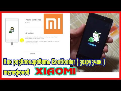 Как РАЗБЛОКИРОВАТЬ ЗАГРУЗЧИК на XIAOMI │НОВЫЙ СПОСОБ 2020