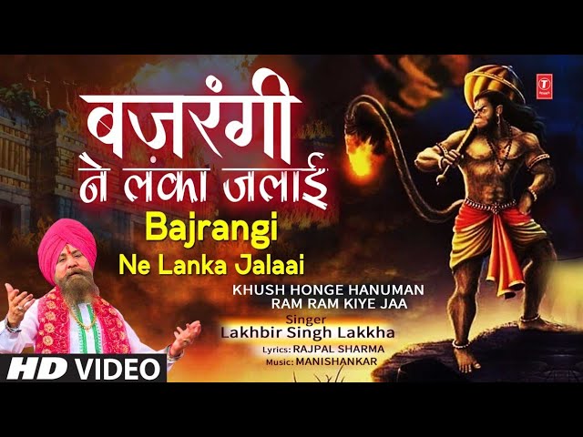 बजरंगी ने लंका जलाई Bajrangi Ne Lanka Jalaai |🙏 Hanuman Bhajan🙏, Khush Honge Hanuman Ram Ram Kiye Ja class=