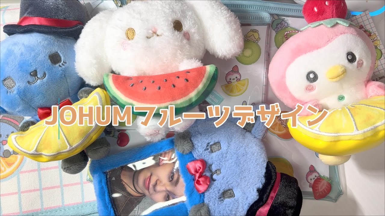 JOCHUM】フルーツデザインシリーズ購入品紹介 - YouTube