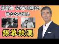 鉄の男の涙...渡哲也、知られざる家族愛と最期の願い!