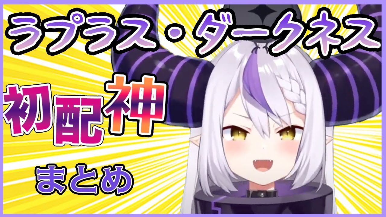 10分弱で分かるラプラス・ダークネス初配信まとめ【ホロライブ６期生切り抜き】