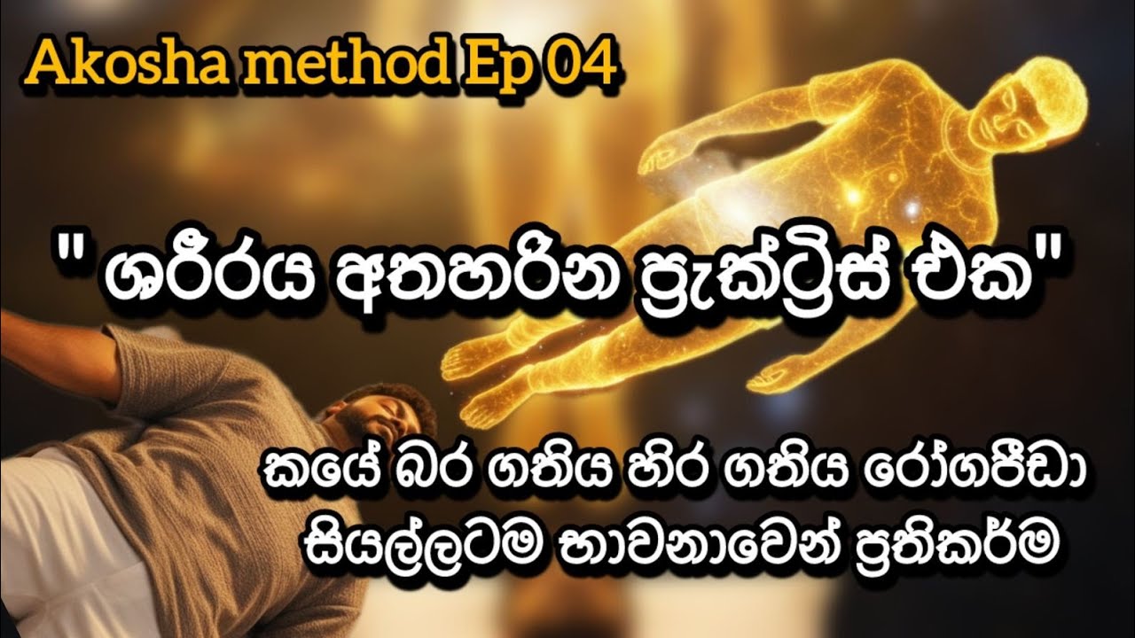 ආකාශ කාය Method| කය සැහැල්ලු කරන භාවනාව 