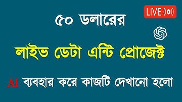 🔴Data Entry Bangla Tutorial ll Data Entry Work by helping AI ll Bivash Academy