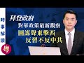 圖謀聲東擊西 反習不反中共（第一部分｜粵語）｜「透視中國」時事解讀【0062】SinoInsider 20210324