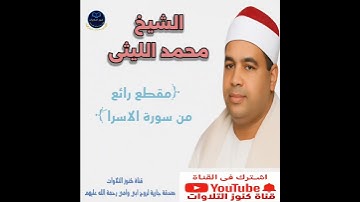 رائعة من روائع سورة الاسراء #للشيخ محمد الليثى