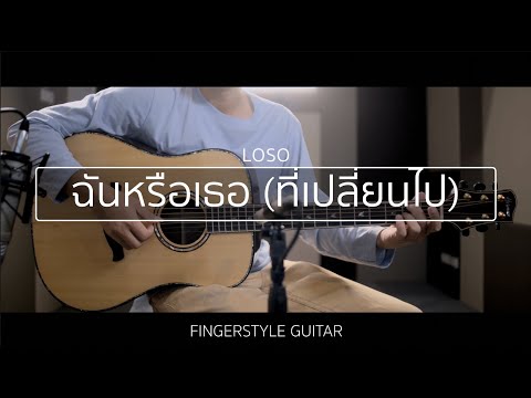 ฉันหรือเธอ (ที่เปลี่ยนไป)