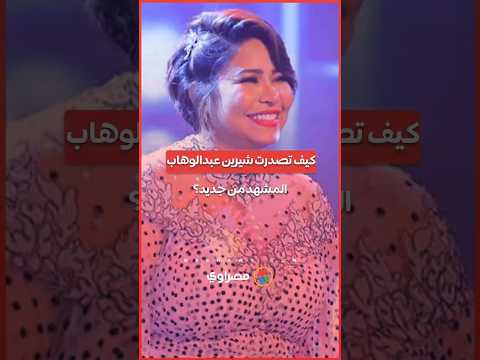 تريند بلا ظهور كيف تصدرت شيرين عبدالوهاب المشهد من جديد