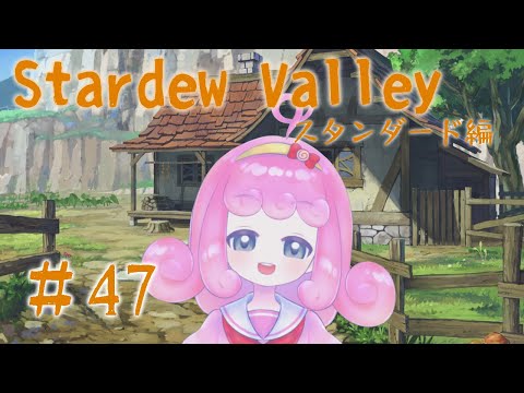 【Stardew Valley】のんびり農場生活-スタンダード編- #47 【Vtuber】