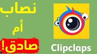 ربح من تطبيق Clip Claps اقوى طريقة لربح المال من الانترنت وانت في المنزل ??#ربح #المال #الانترنت