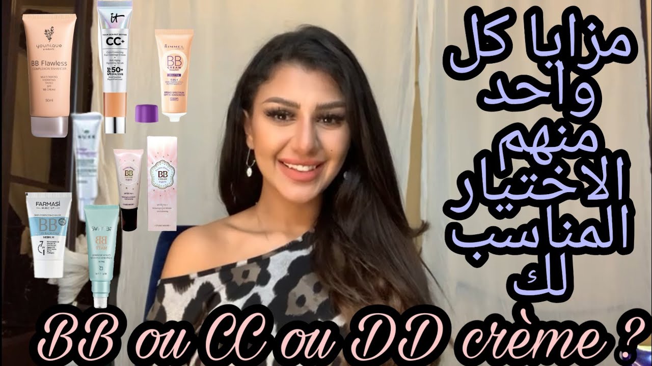 الفرق بين ال bb crème و ال Cc crème و ال DD crème 💄و انواع الفنديشن لي تليق على كل بشرة 💄😍