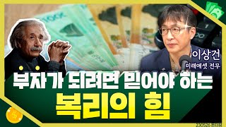 [목돈연구소] 복리의 힘을 믿어야 부자가 될 수 있다. 복리가 도대체 뭐길래? I 지식편의점 230528(일)