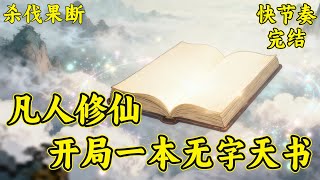 【凡人修仙,开局一本无字天书】(完结)少年获得一本无字天书,意外发现此物能够演化世间一切仙道法门、描述一切天材地宝....