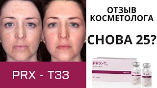 Как делают PRX-T33 пилинг лица. Отзыв врача