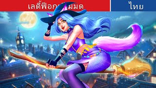 เลดี้ฟ็อกซ์แม่มด 🦊✨ | Lady Fox Witch in Thai | WOA Thailand Fairy Tales