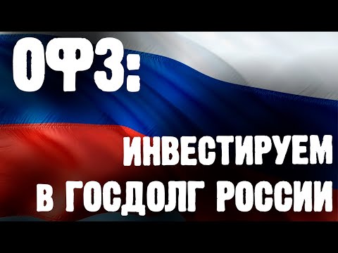 ОФЗ: Как работают облигации федерального займа в России
