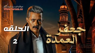 مسلسل العمده محمد رمضان الحلقه الثانيه كامله بجوده عاليه شاهد قبل الحذف