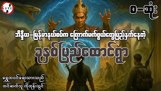 စိတ်ကူးနဲ့တောင်မသွားရဲကြတဲ့ ခုနှစ်ပြည်ထောင်ရွာ စ-ဆုံး